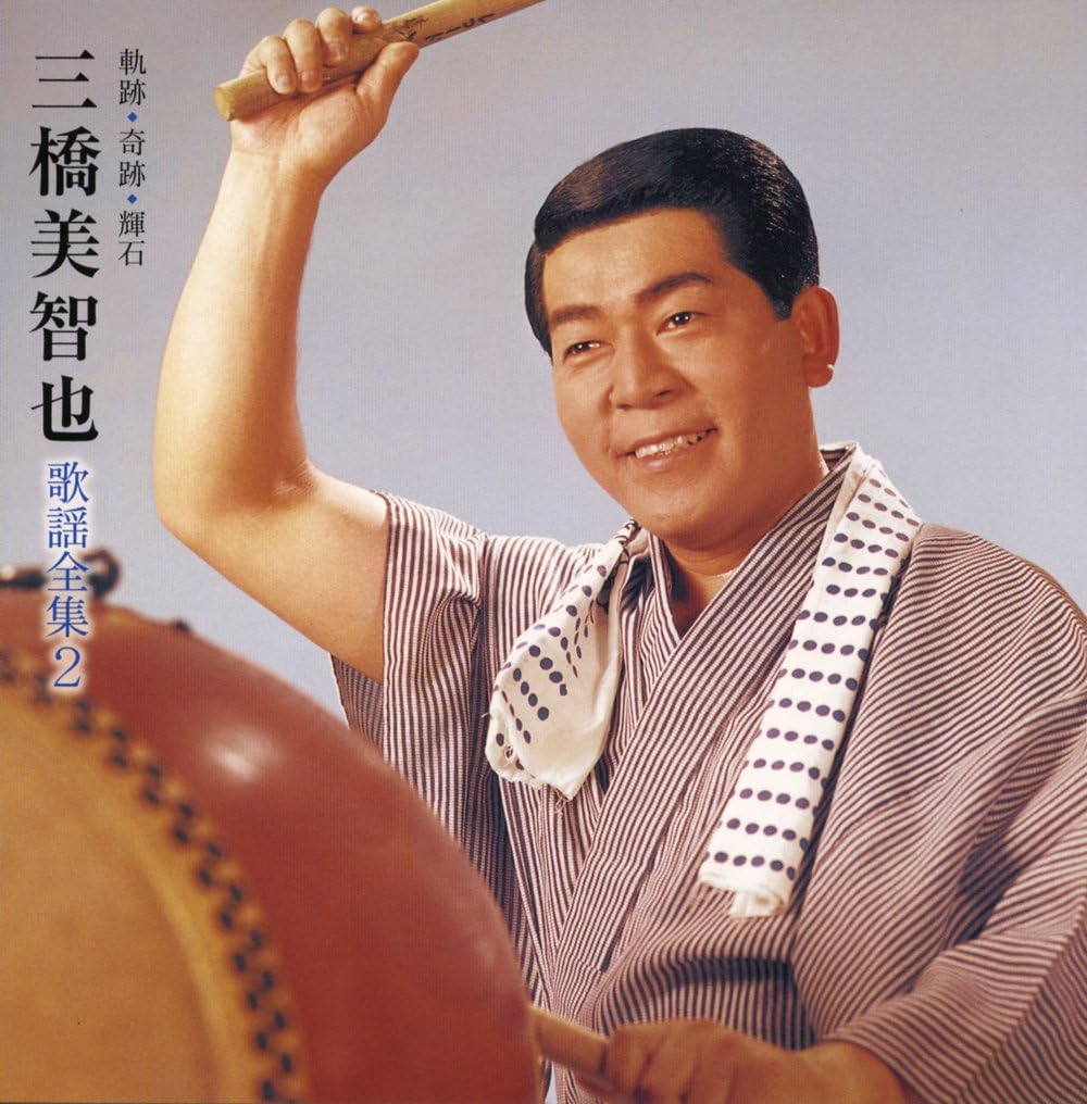 軌跡・奇跡・輝石 三橋美智也歌謡全集