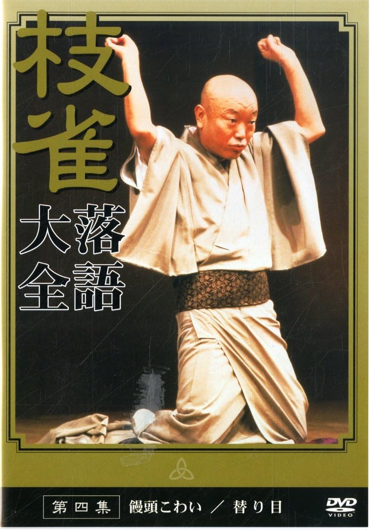 Amazon.co.jp: 桂 枝雀 落語大全 第四集 [DVD] : 桂枝雀: DVD