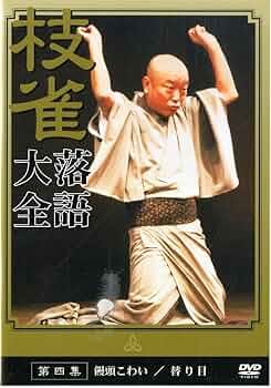 桂枝雀　落語大全　全四十巻 Amazon.co.jp: 枝雀落語大全(29): ミュージック