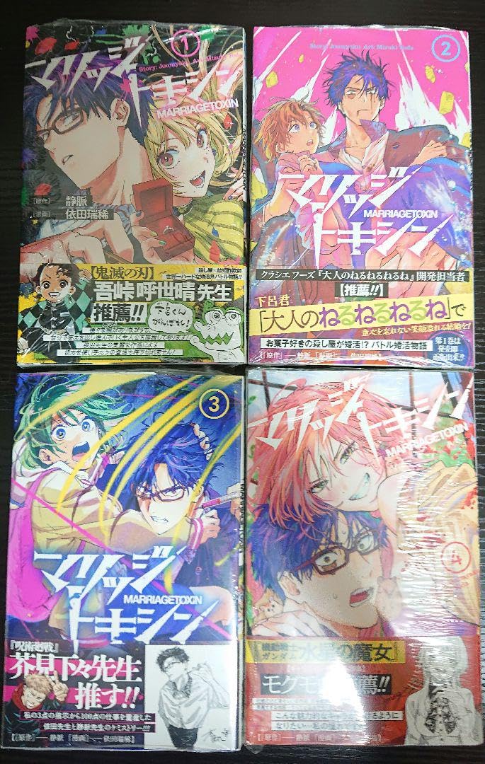 Amazon.co.jp: マリッジトキシン 全巻初版 T : ホーム＆キッチン