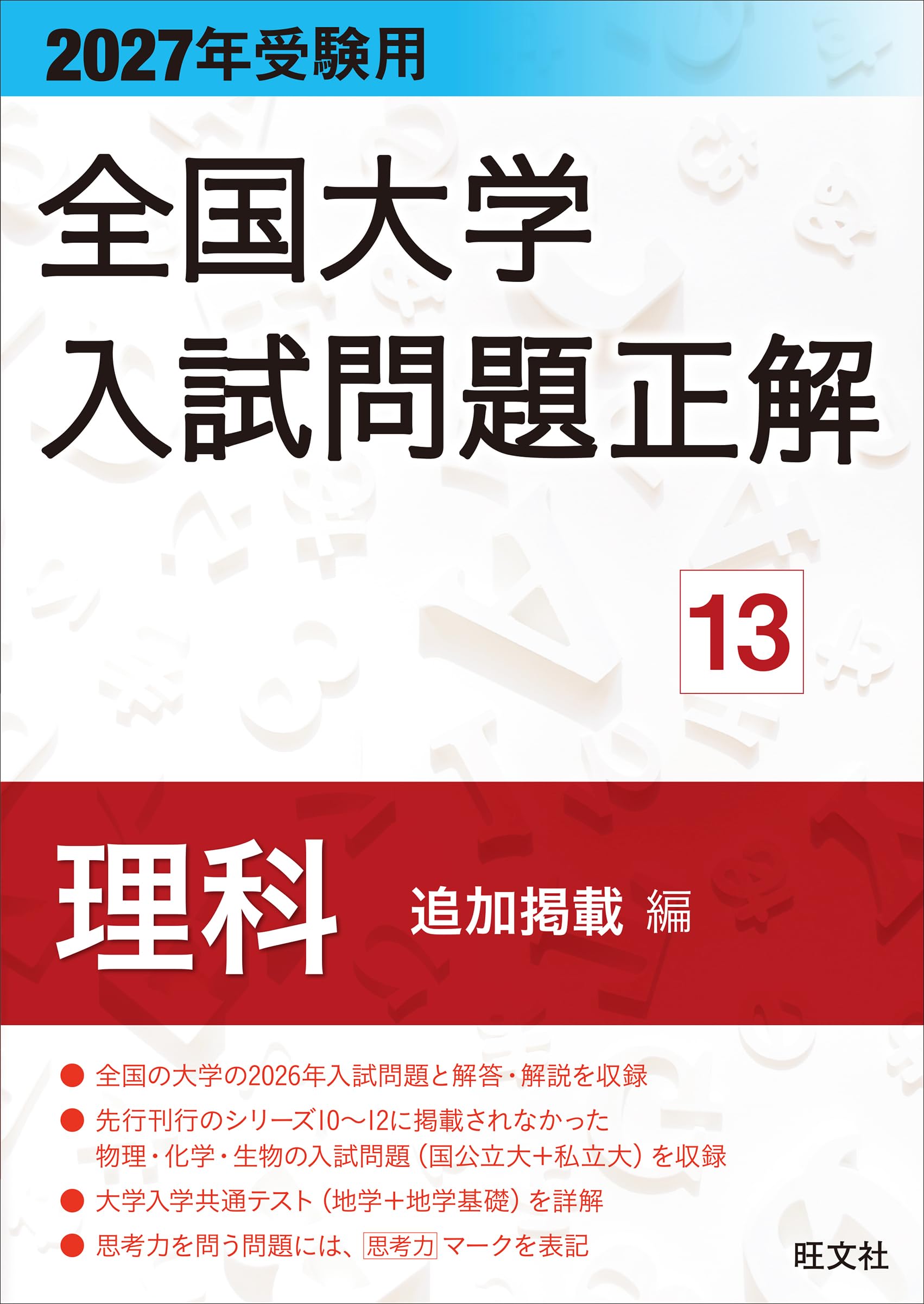 z会 東京大学 理科系　前期　入試問題研究② 増進会出版社　大学受験　大学入試 2027年受験用 全国大学入試問題正解 13理科 追加掲載編 | 大学入試過去