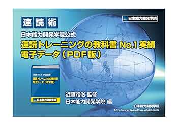 速読術トレーニングの教科書【頭脳王シリーズ】日本能力開発学院