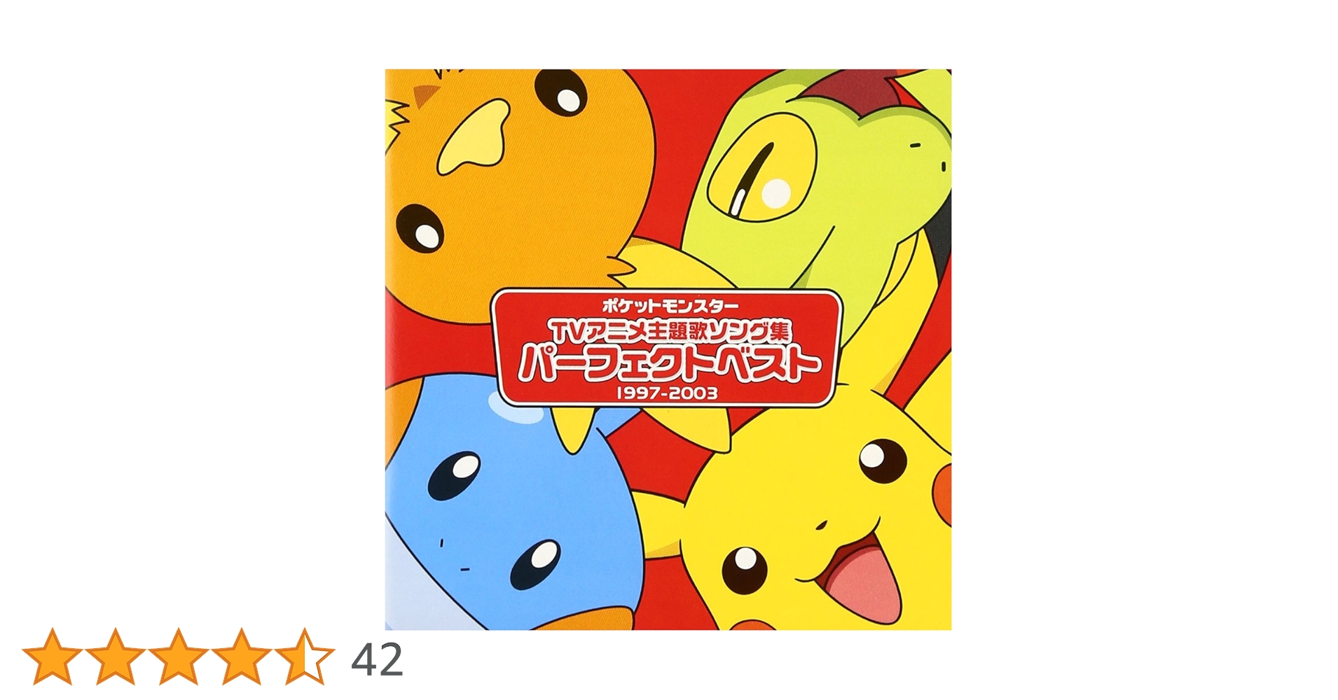 Amazon.co.jp: アニメポケットモンスター TV主題歌 パーフェクトベスト