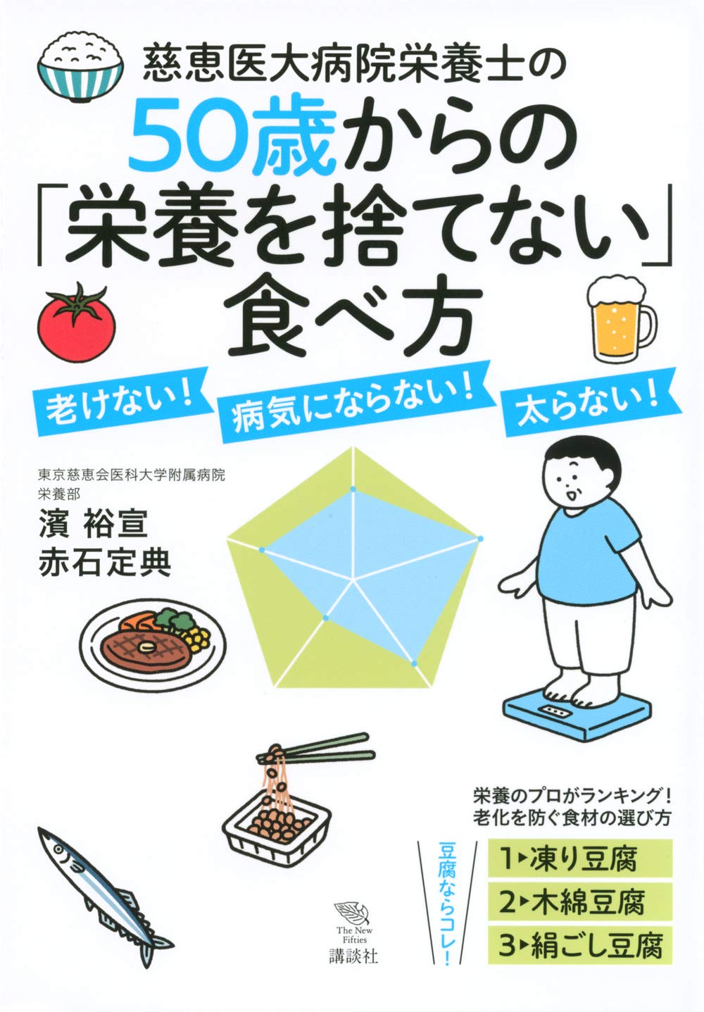 慈恵医大管理栄養士が教える 美肌、太らない、老けないは食べ方が9割 美肌、太らない、老けないは食べ方が9割 慈恵医大管理栄養士が