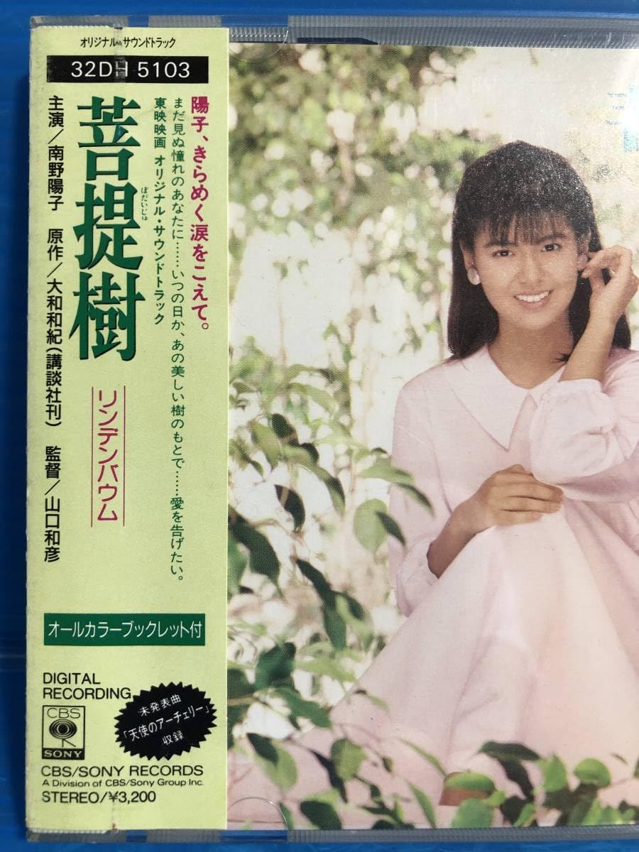 Amazon.co.jp: CD南野陽子 菩提樹 ぼだいじゅ リンデンバウム 東映映画