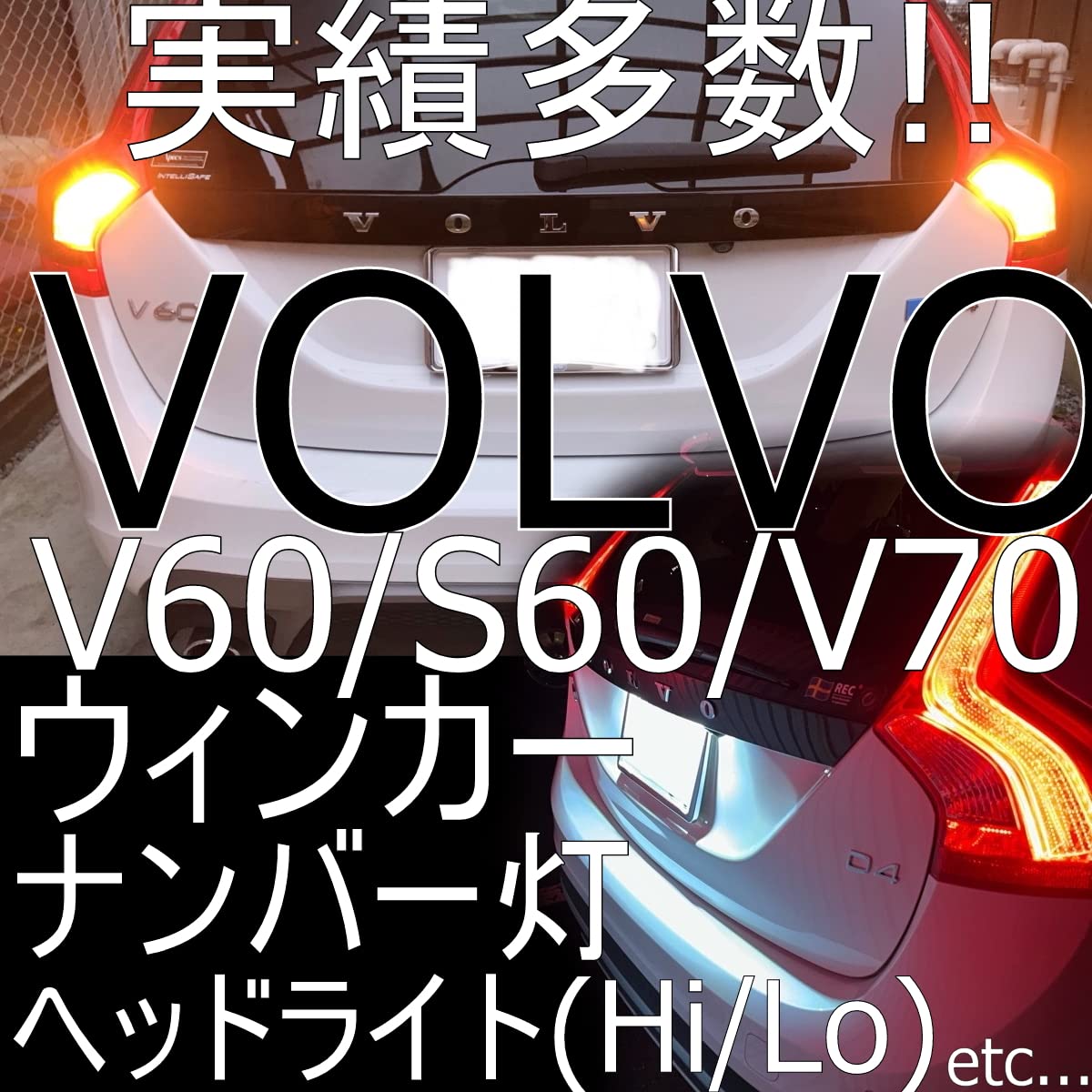 Amazon | VOLVO V60/S60 LEDナンバー灯2個セット ライセンスランプ 