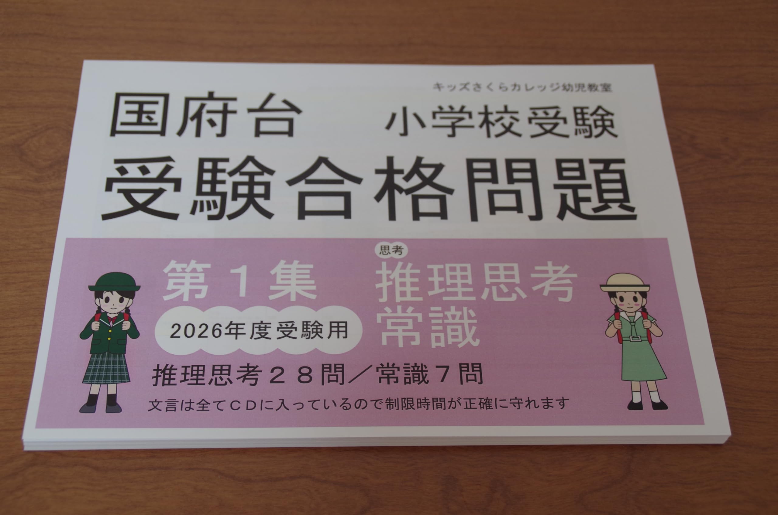 国府台女子学院小学部受験合格問題 2026受験用 第1集思考1