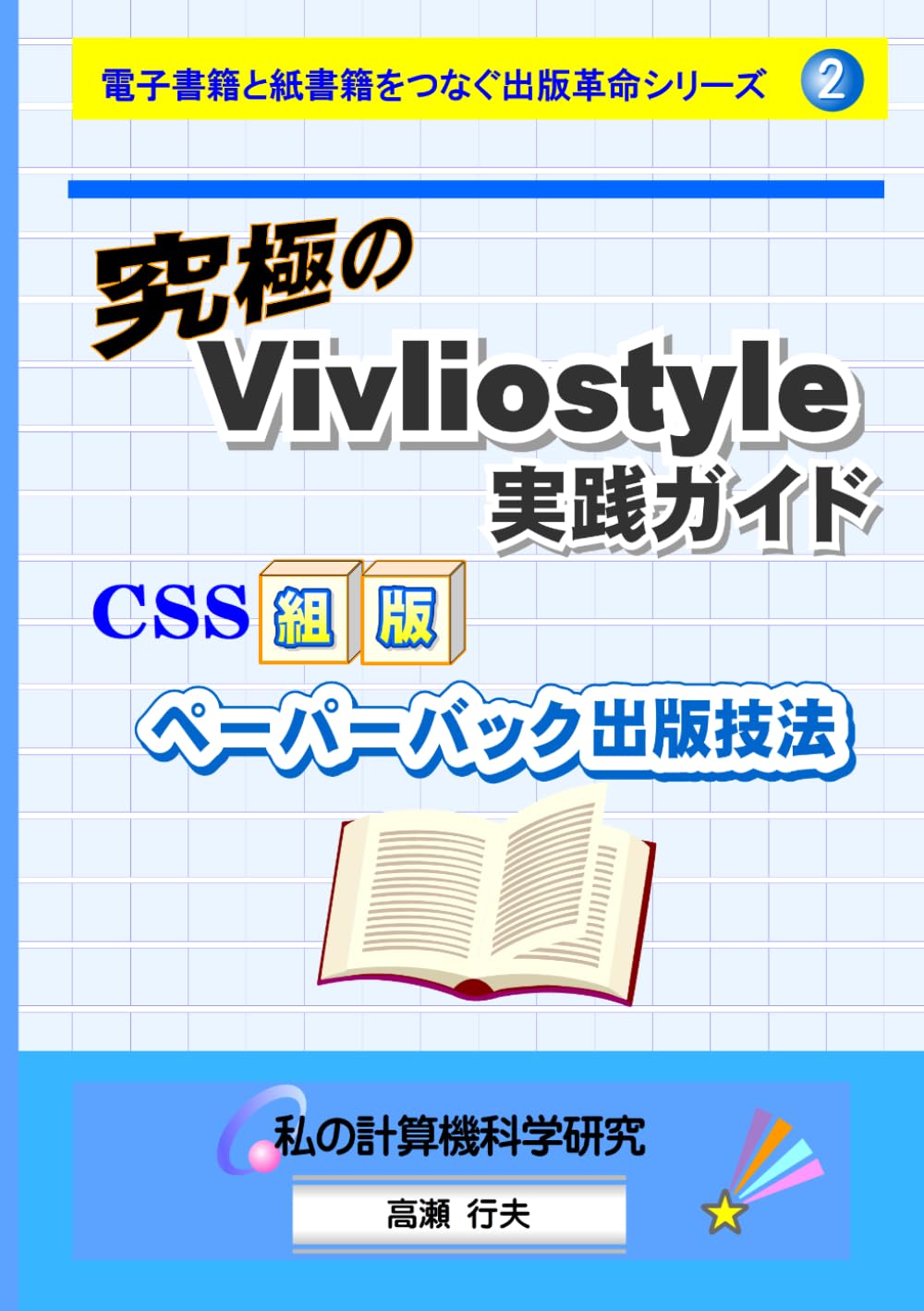 究極のVivliostyle実践ガイド: CSS組版ペーパーバック出版技法 (電子書籍と紙書籍をつなぐ出版革命シリーズ)