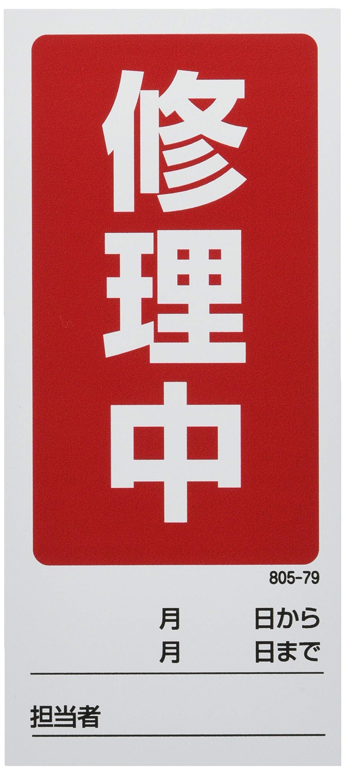 未開封保管品　l Signマグネット Amazon.co.jp: ユニット 両面表示マグネット標識 修理中/点検中