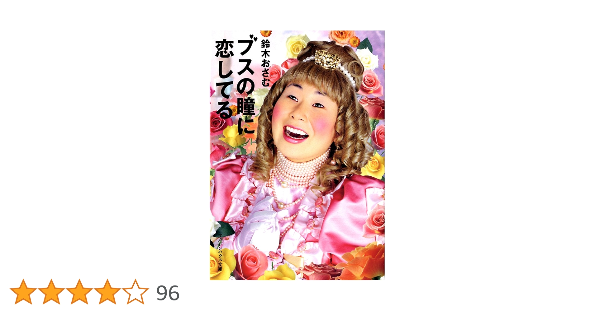 Amazon.co.jp: ブスの瞳に恋してる(電子特別編集版) eBook