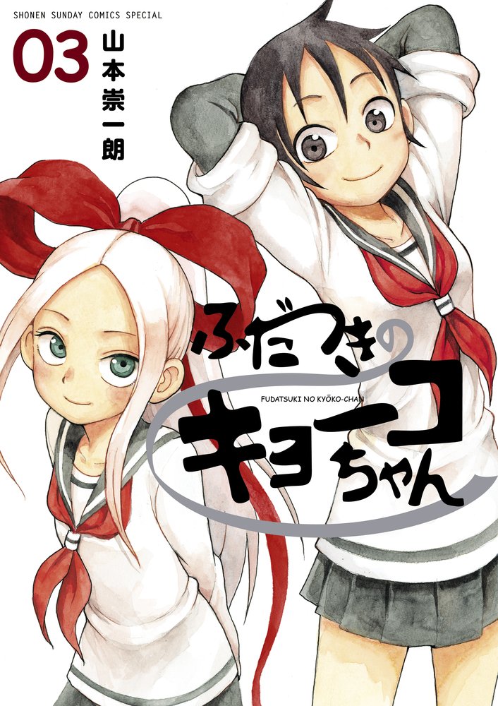 ふだつきのキョーコちゃん コミック 1-3巻セット (ゲッサン少年サンデーコミックススペシャル) Amazon.co.jp: ふだつきのキョーコちゃん コミック 1-7巻セット