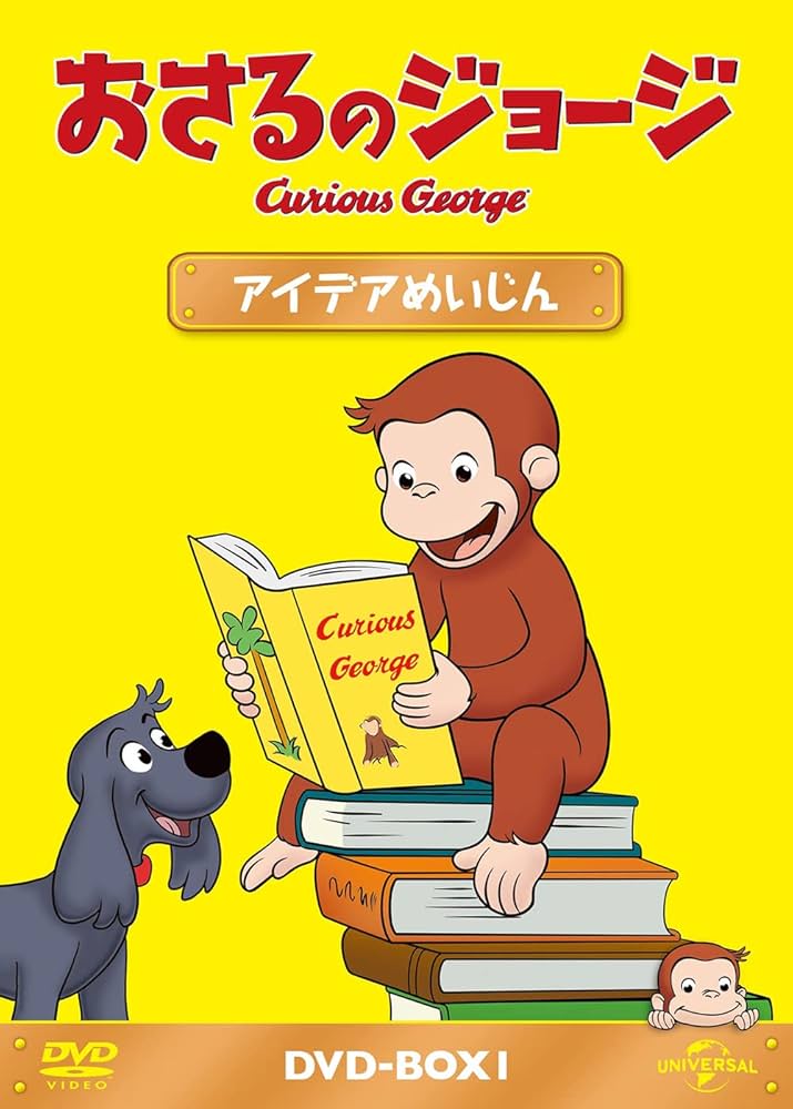 Amazon.co.jp: おさるのジョージ DVD-BOX アイデアめいじん