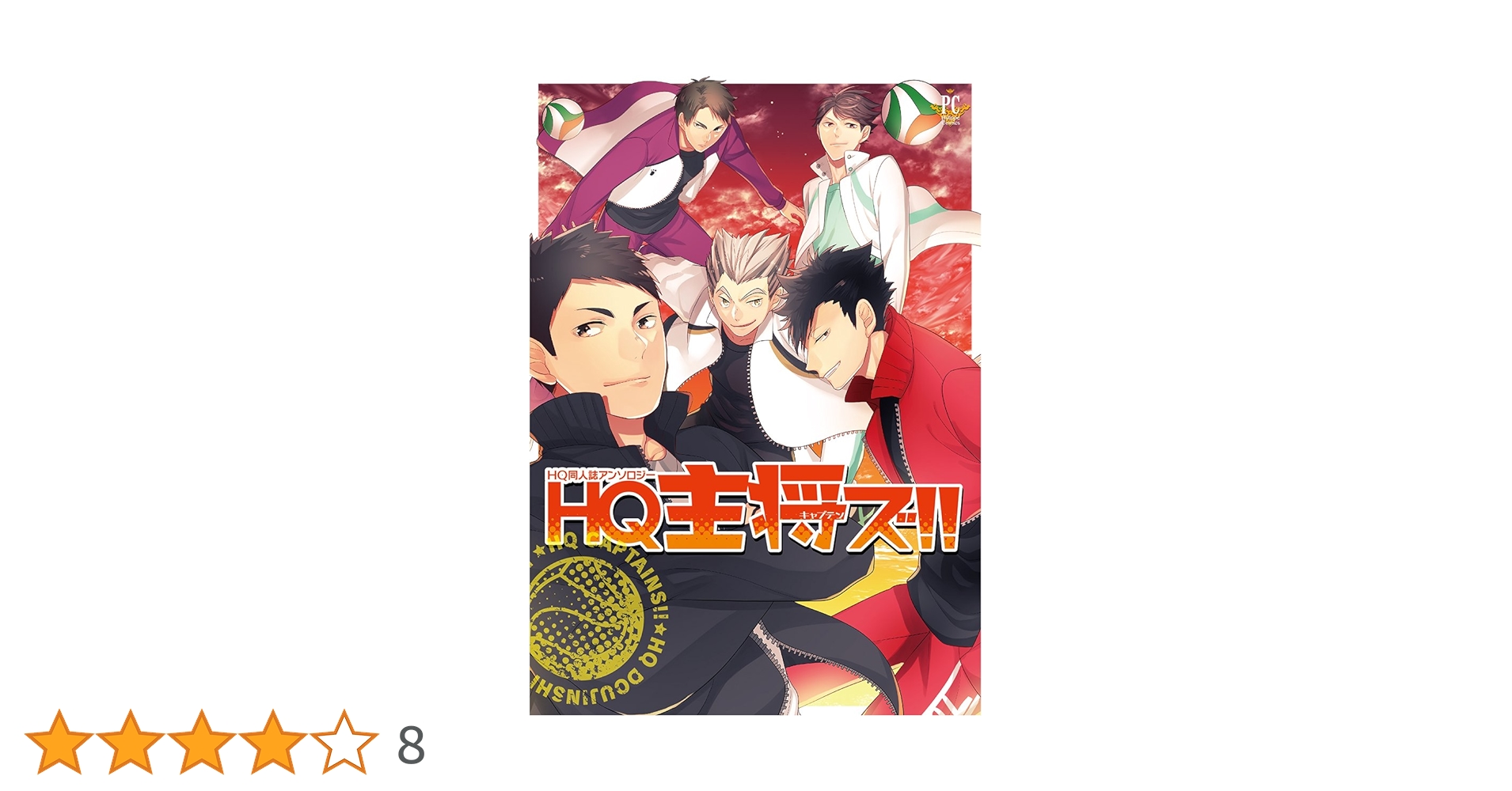 HQ主将ズ!! (Philippe Comics) | HAKUMA, 浅町ノリ, o-tuki, 柏