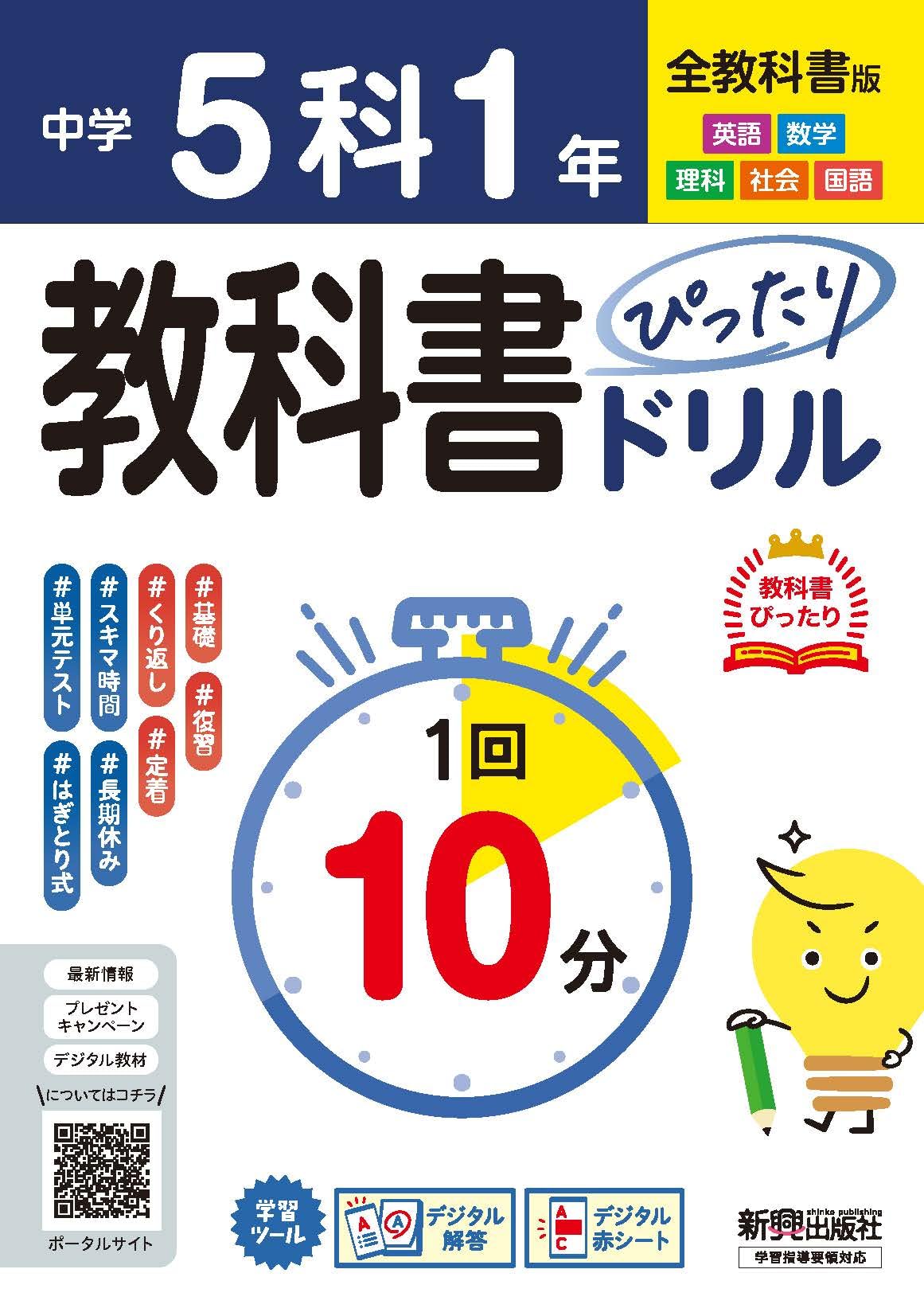 中学 教科書ぴったりドリル 5科1年 全教科書版 1回10分で教科書の基本