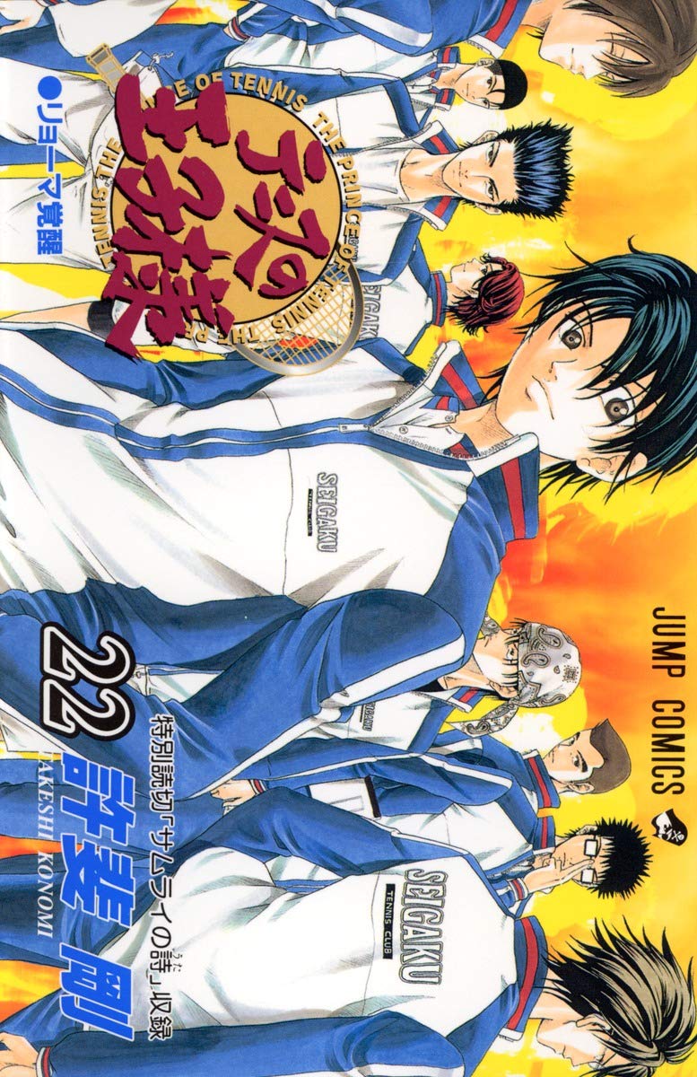 テニスの王子様 テニスの王子様 22 (ジャンプコミックス) | 許斐 剛 |本 | 通販 | Amazon