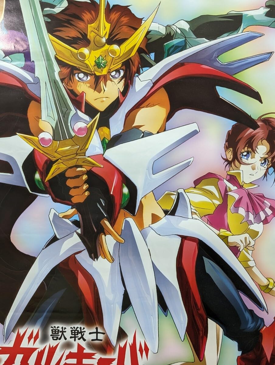 Amazon.co.jp: 獣戦士 ガルキーバ ポスター : おもちゃ