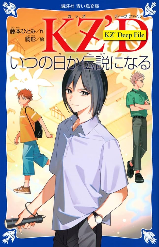 Amazon.co.jp: KZ' Deep File いつの日か伝説になる (講談社青い