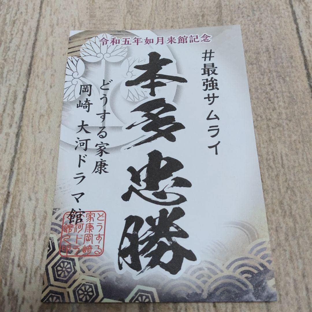 Amazon.co.jp: どうする家康 岡崎大河ドラマ館来館記念証 武将札 