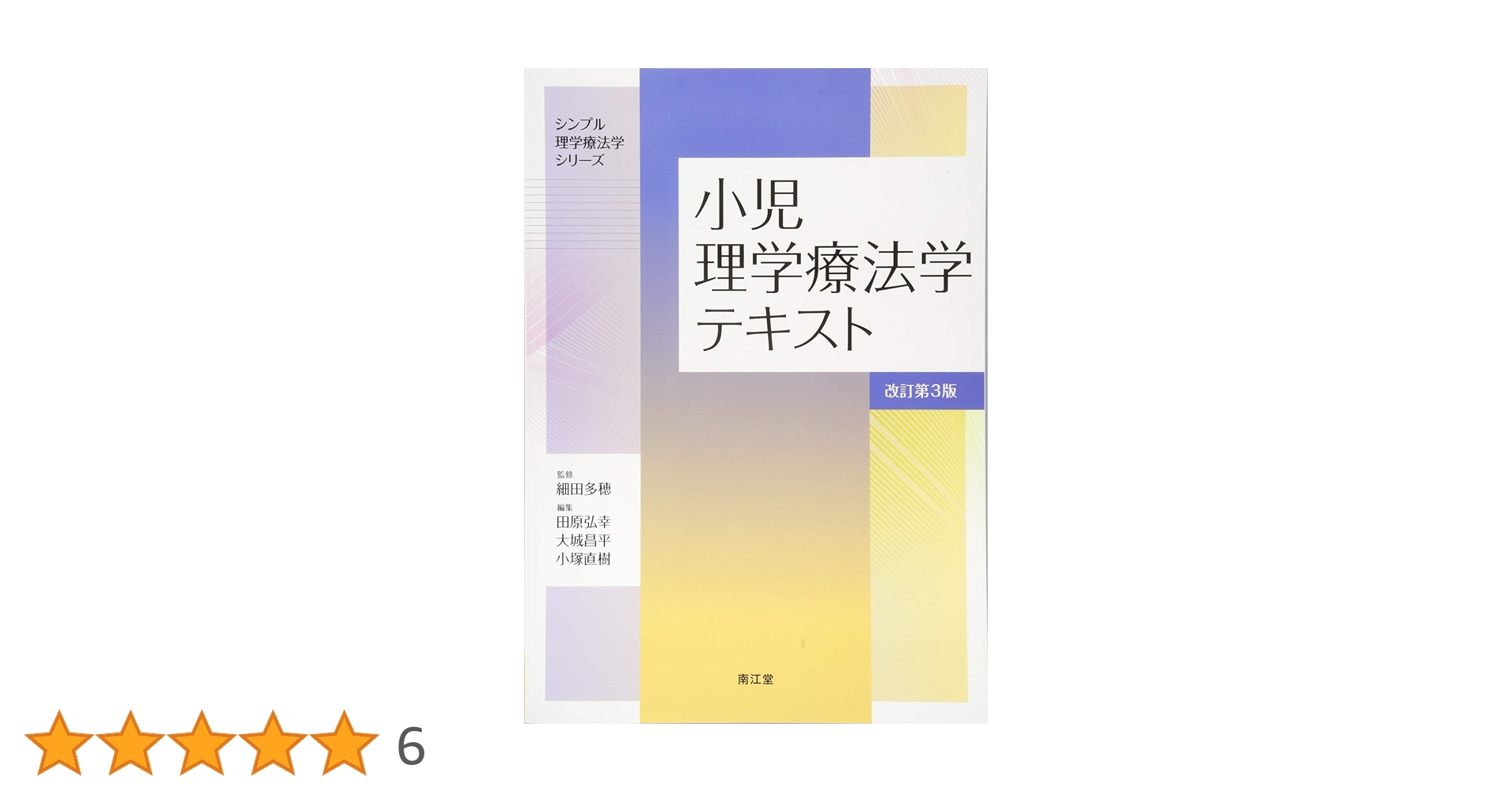 小児理学療法学テキスト(改訂第3版) (シンプル理学療法学シリーズ
