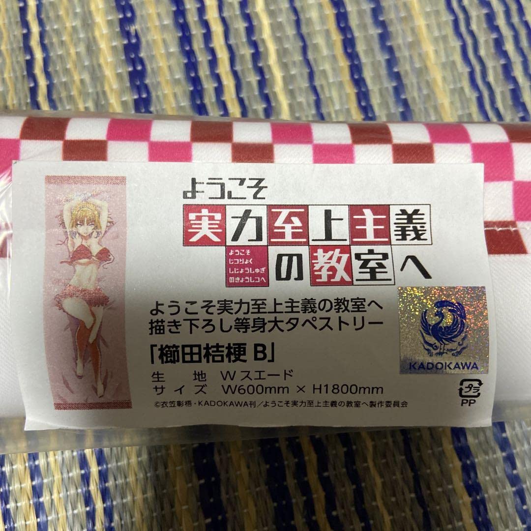 Amazon.co.jp: ようこそ実力至上主義の教室へ 等身大タペストリー 櫛田 