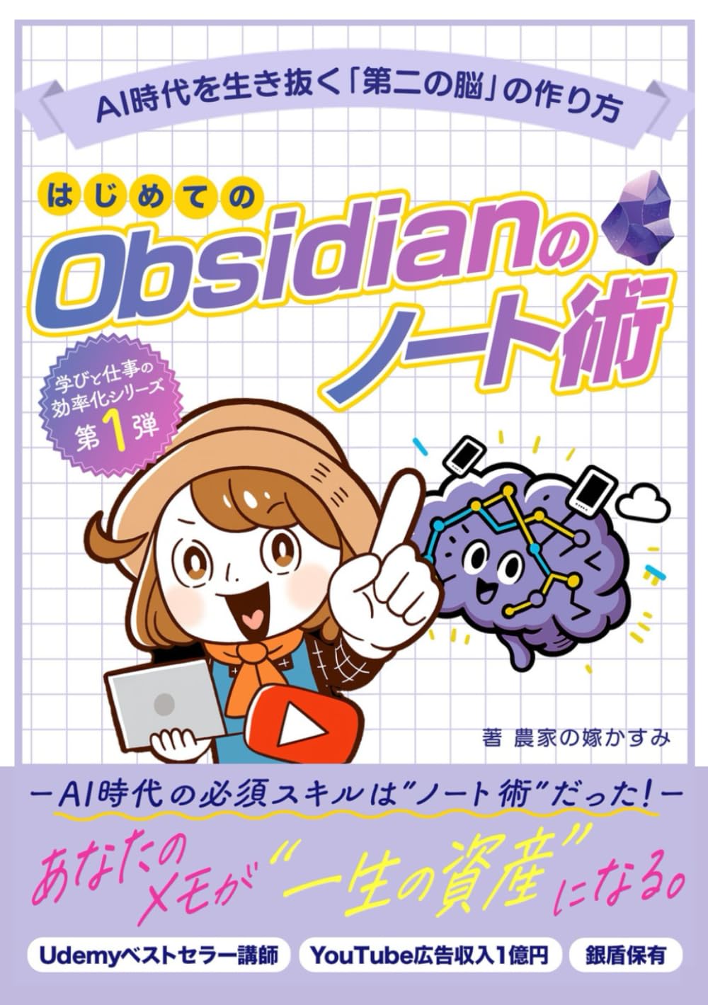はじめてのObsidianのノート術: AI時代を生き抜く「第二の脳」を作ろう！情報処理から知的生産まで完全攻略