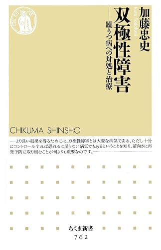 双極性障害　――躁うつ病への対処と治療 (ちくま新書)