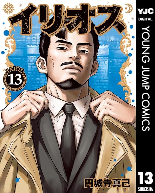 『イリオス 13』の表紙イラスト 電子書籍 漫画