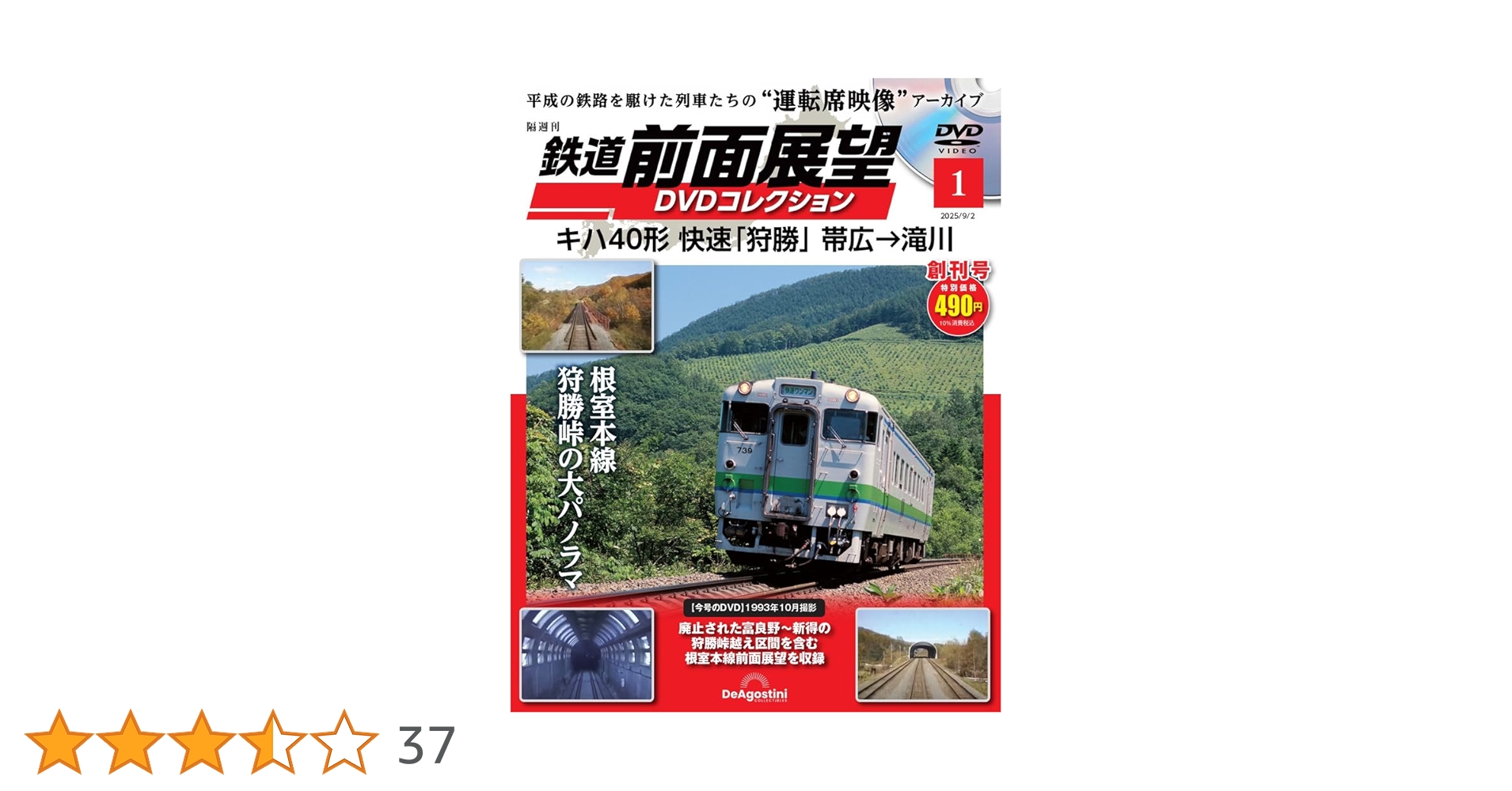 鉄道 前面展望DVDコレクション 創刊号(キハ40形 快速｢狩勝｣ 帯広