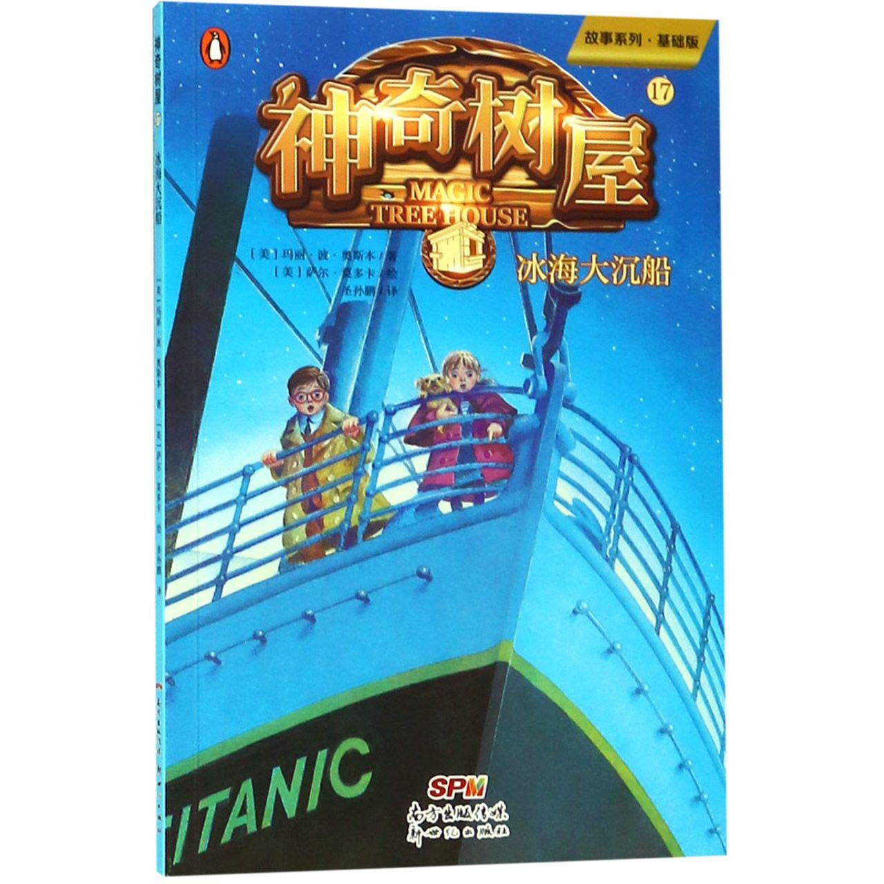 Tonight on the Titanic (Magic Tree House, No. 17) (Chinese Edition)