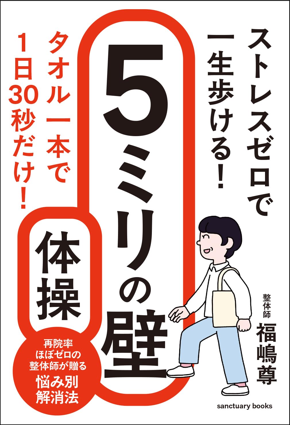 Amazon.co.jp: ストレスゼロで一生歩ける! 5ミリの壁体操