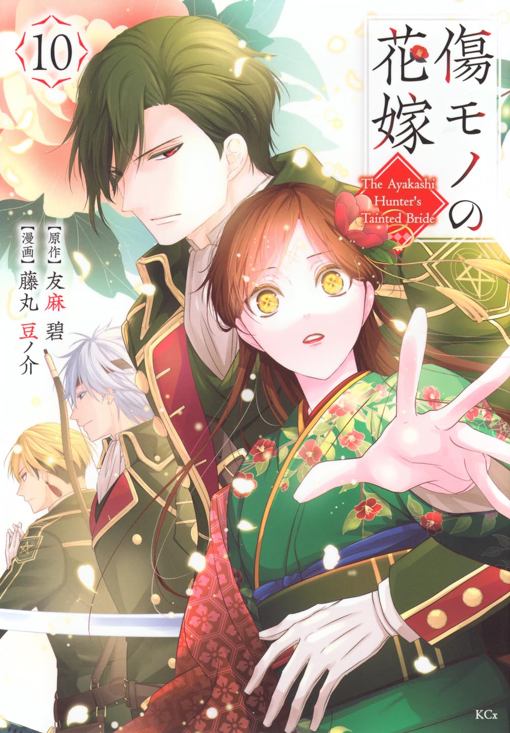 傷モノの花嫁(10) (KCx) | 友麻 碧, 藤丸 豆ノ介 |本 | 通販 | Amazon