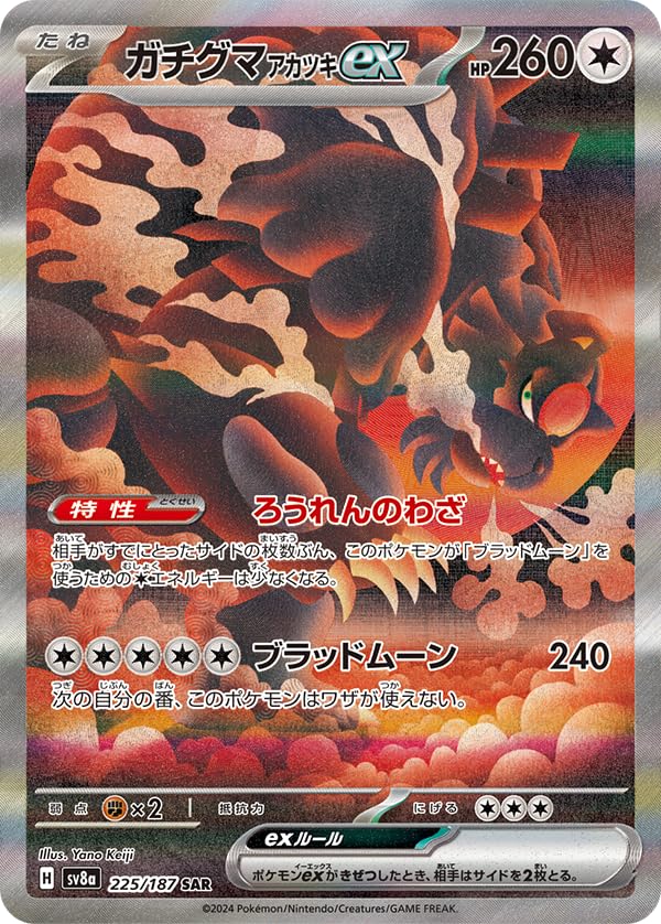 Amazon.co.jp: ガチグマアカツキex SAR（ポケカ SVシリーズ