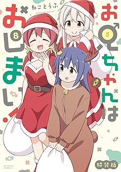お兄ちゃんはおしまい！　既刊1巻〜8巻 Amazon.co.jp: お兄ちゃんはおしまい！ (8) 特装版 (IDC
