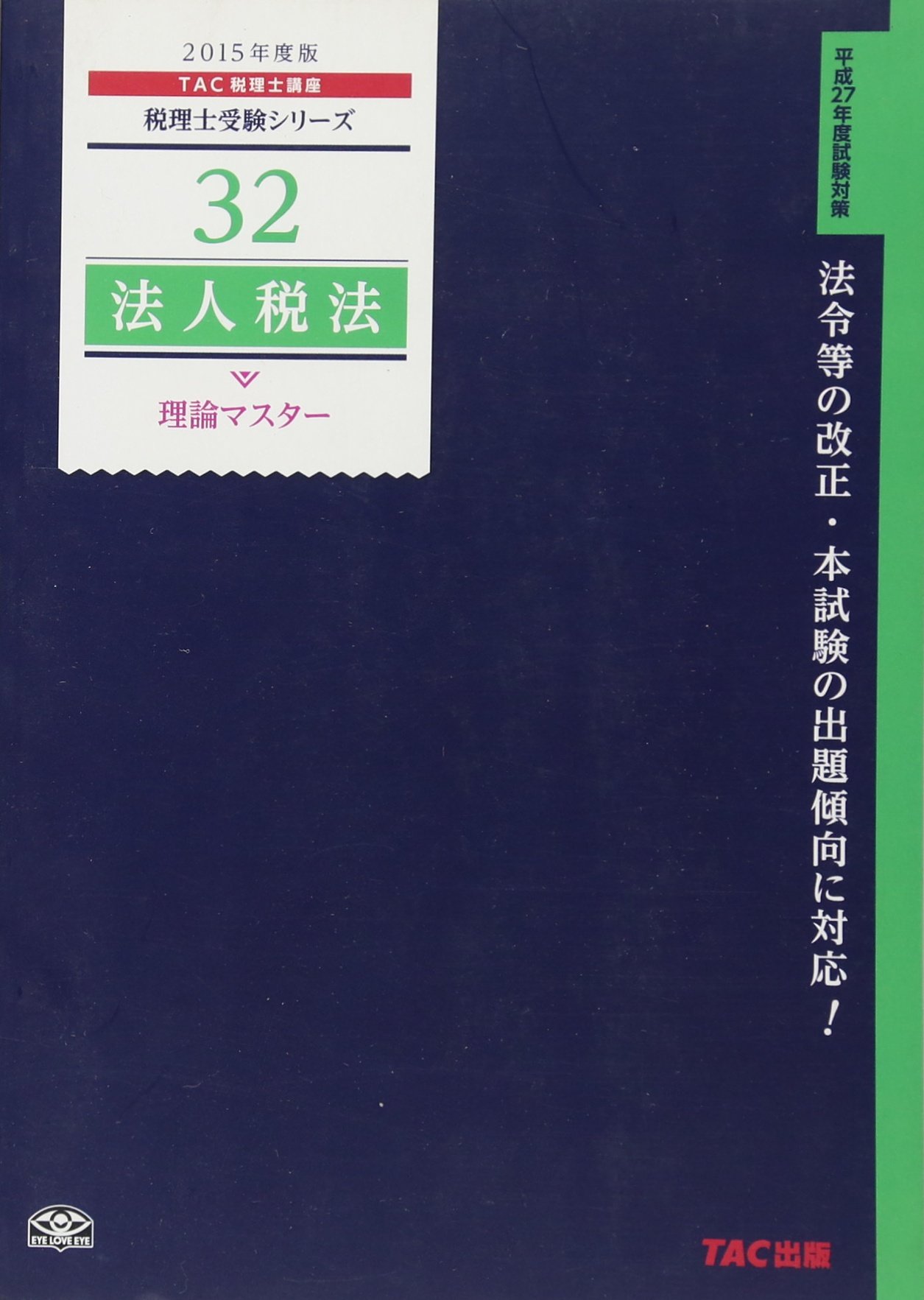32 法人税法 理論マスター 2015年度 (税理士受験シリーズ) | TAC税理士