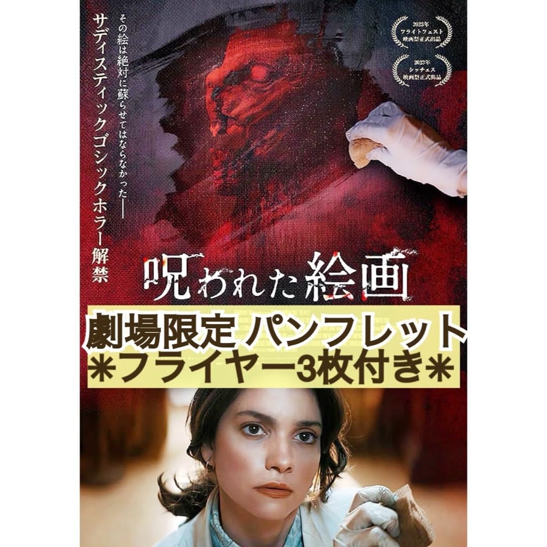 Amazon.co.jp: 映画 洋画 呪われた絵画 パンフレット フライヤー