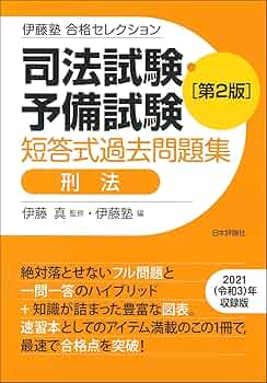 伊藤塾 合格セレクション 司法試験・予備試験 短答式過去問題集 刑法