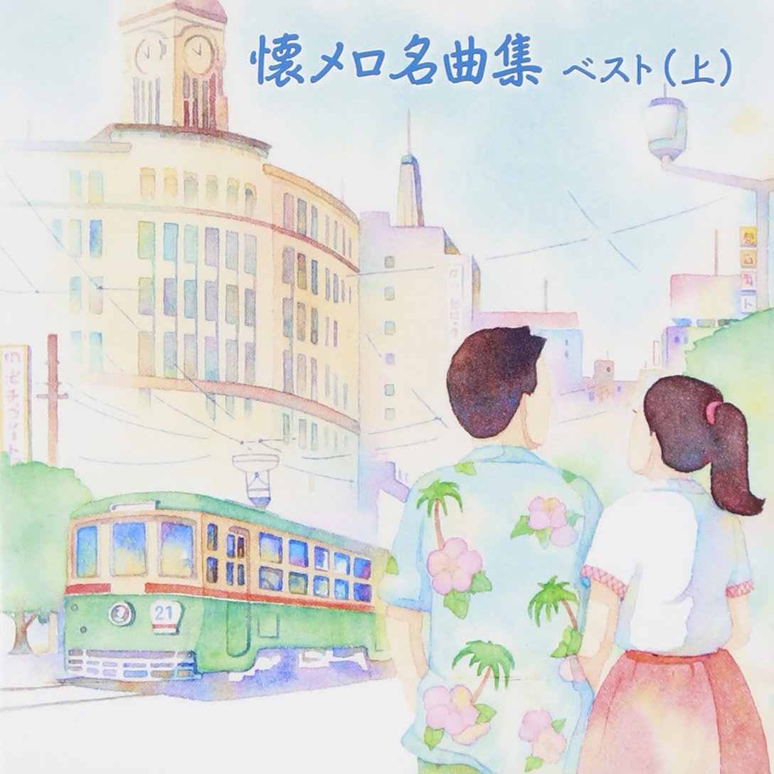Amazon.co.jp: 懐メロ名曲集 ベスト(上): ミュージック