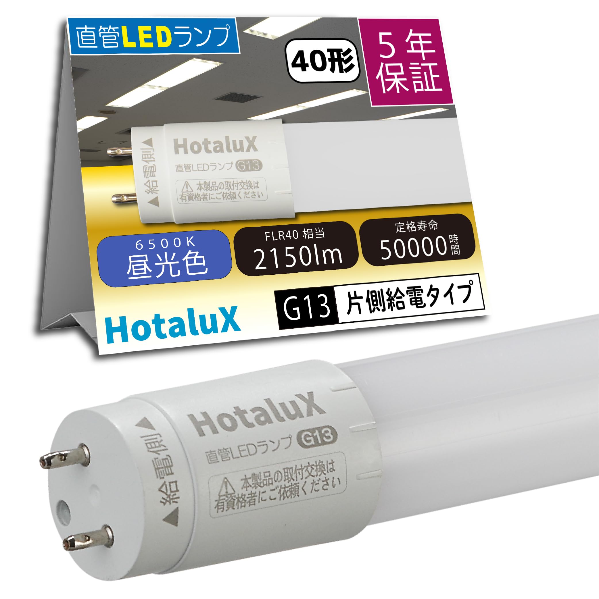 Amazon | HotaluX（ホタルクス） 片側給電 要工事 直管蛍光ランプ40形