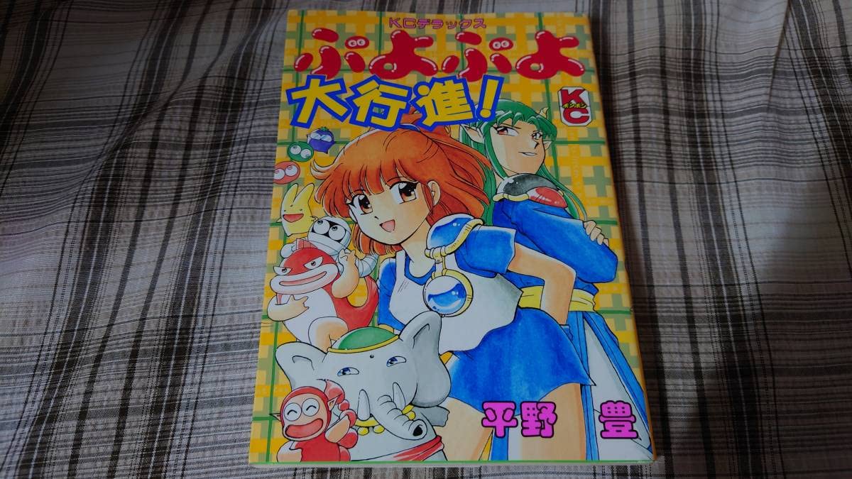 コミックボンボン ぷよぷよ大行進！ 平野豊 Amazon.co.jp: ぷよぷよ大