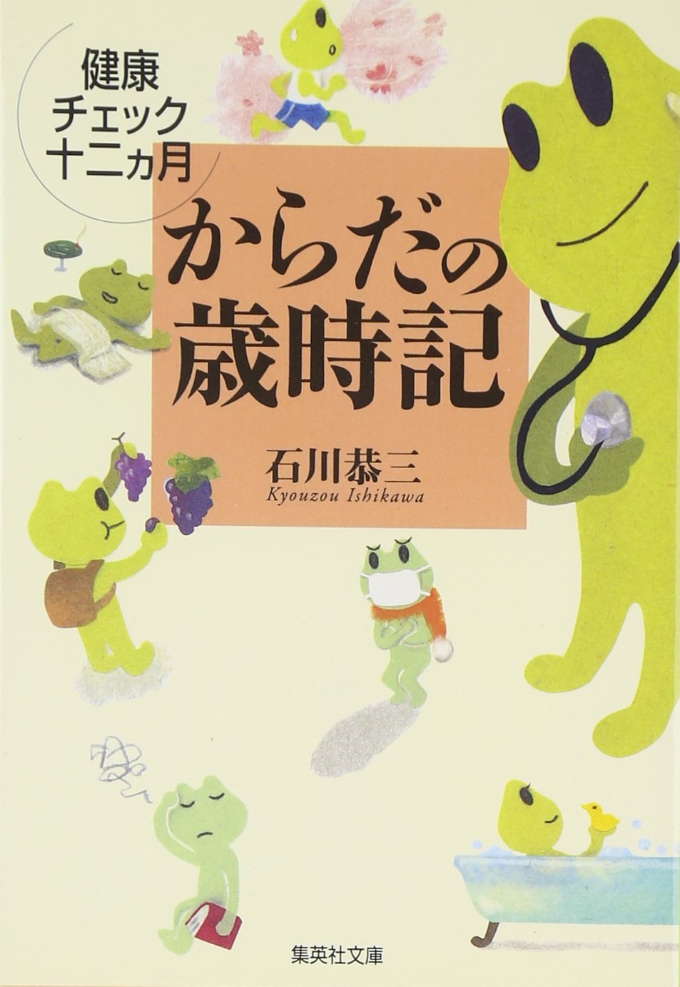 【中古】 健康ちょっといい話/冬樹社/石川恭三 中古】 健康ちょっといい話/冬樹社/石川恭三