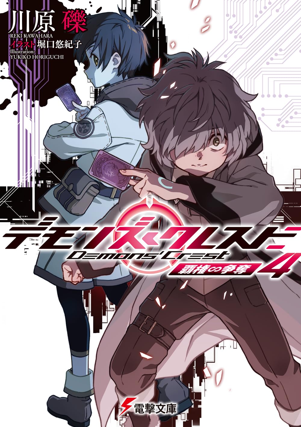 Amazon.co.jp: デモンズ・クレスト4 覇権∽争奪 (電撃文庫) : 川原 礫