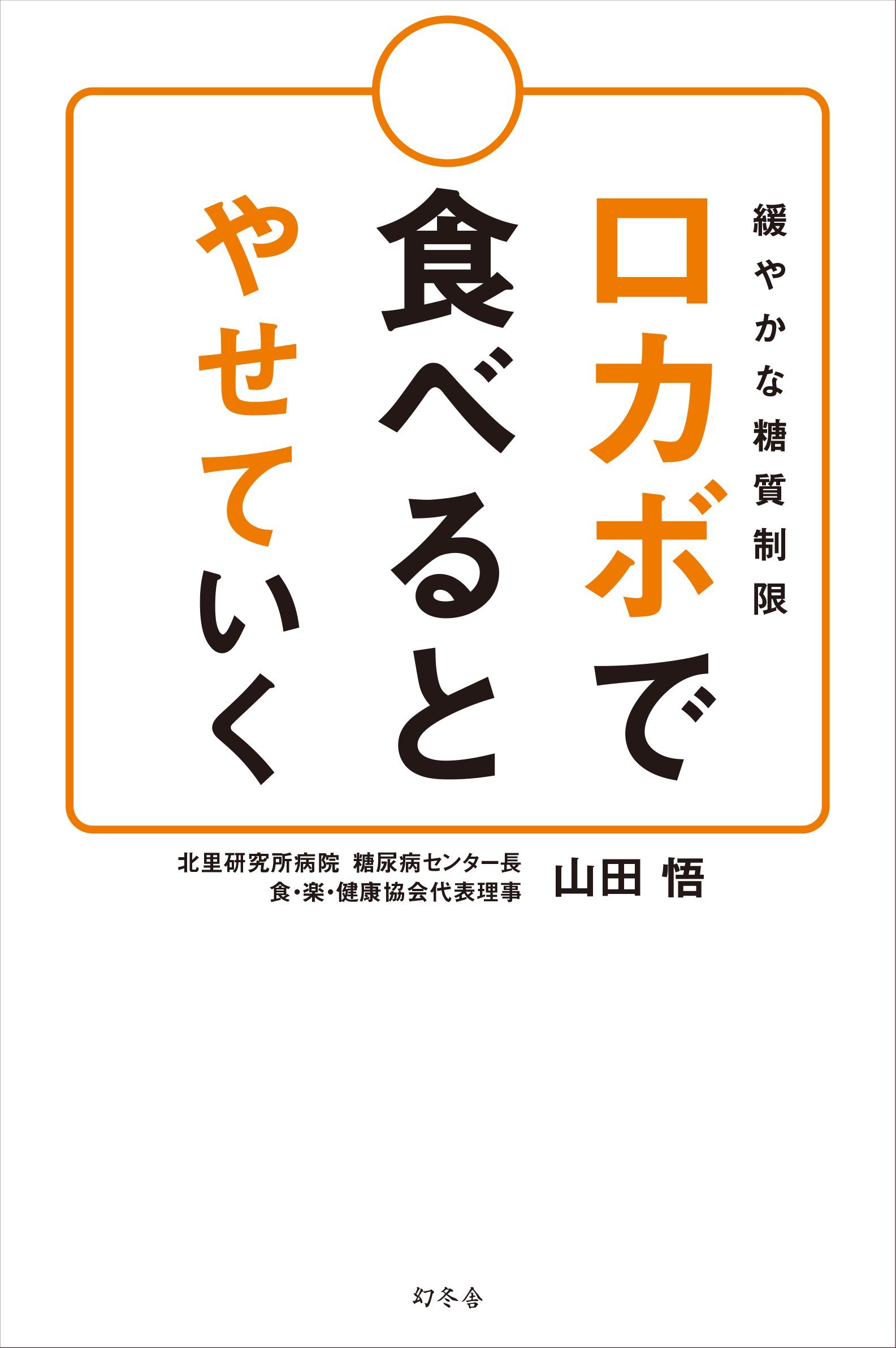 緩やかな糖質制限 ロカボで食べるとやせていく | 山田 悟 |本 | 通販
