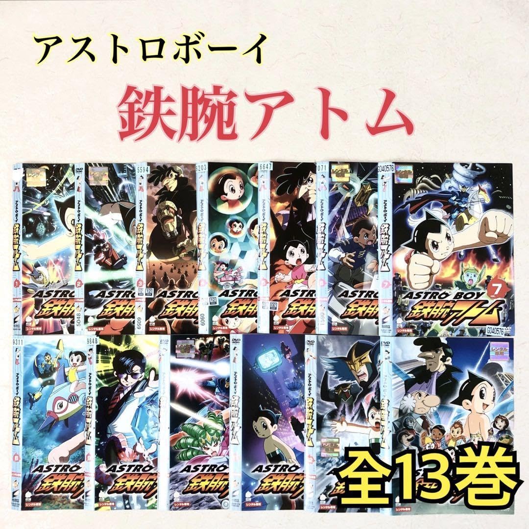 アストロボーイ 鉄腕アトム 全13巻 DVDレンタル落ち