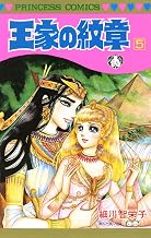 王家の紋章　5 (プリンセス・コミックス)