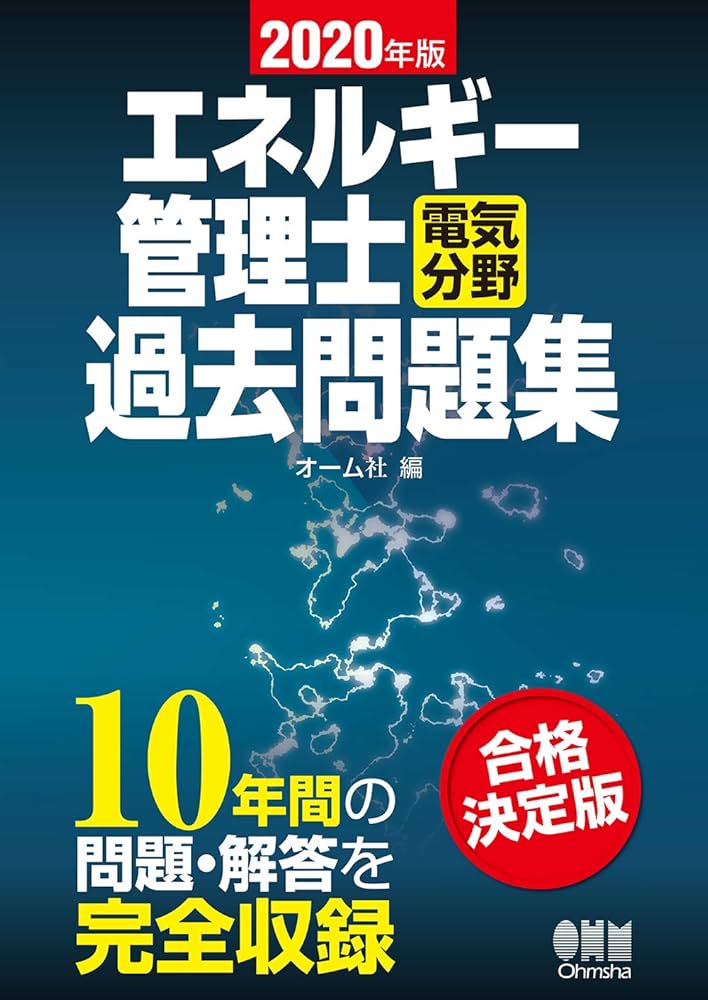 2020年版 エネルギー管理士(電気分野)過去問題集 | オーム社 |本