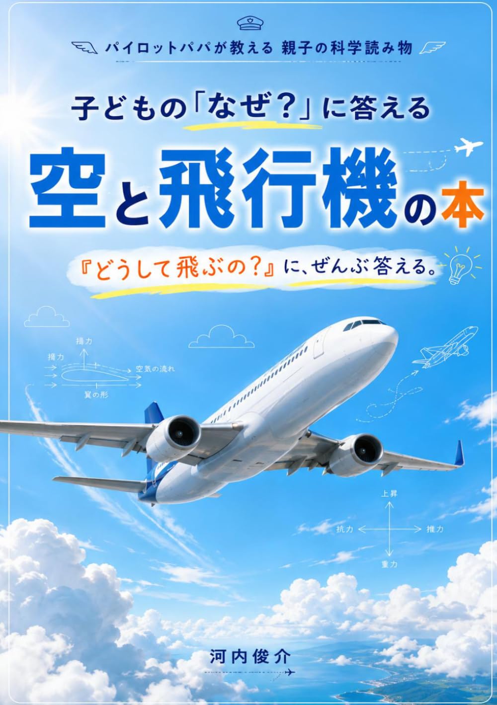 子どもの「なぜ？」に答える 空と飛行機の本: パイロットパパが教える 親子の科学読み物