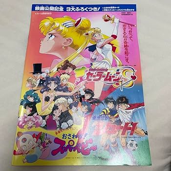 Amazon.co.jp: 袋劇場版 美少女戦士セーラームーンS