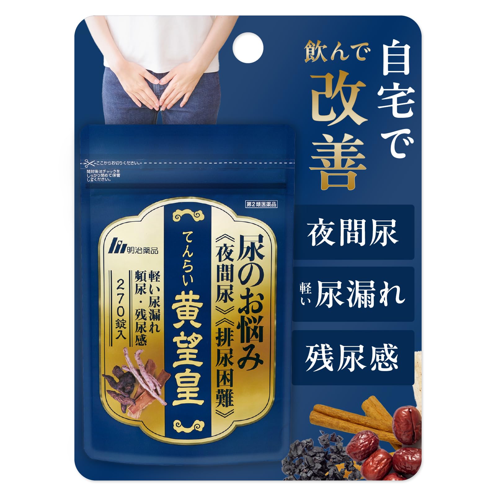 【第2類医薬品】てんらい黄望皇 270錠