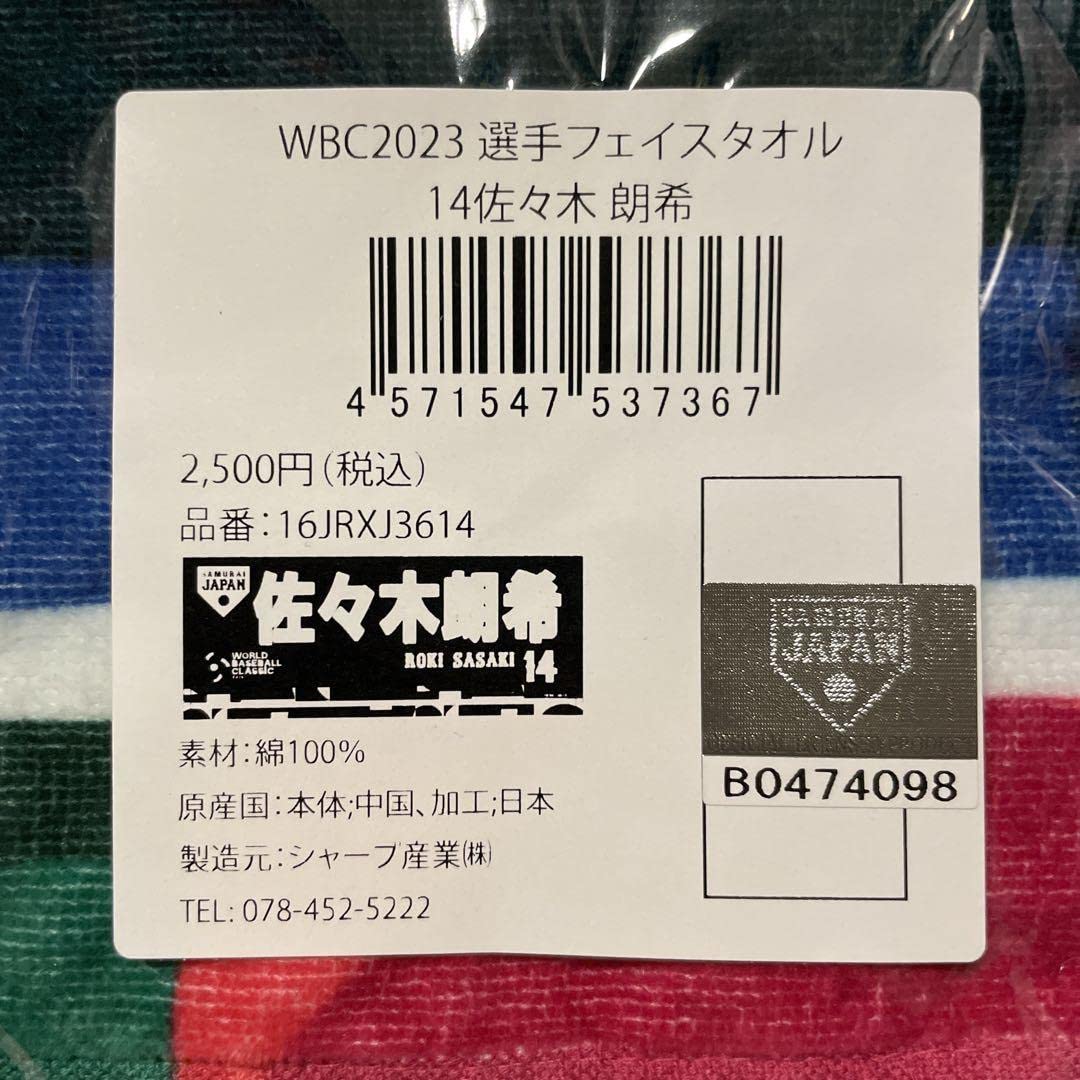 Amazon.co.jp: WBC 2023 侍ジャパン 佐々木朗希 選手フェイス