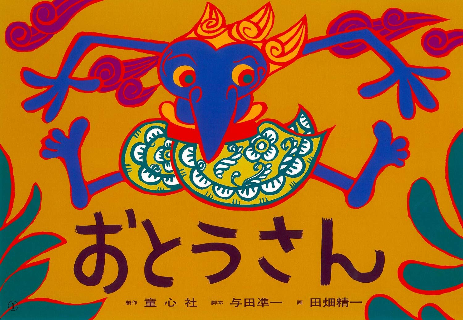 おとうさん (紙芝居ベストセレクション 第1集)